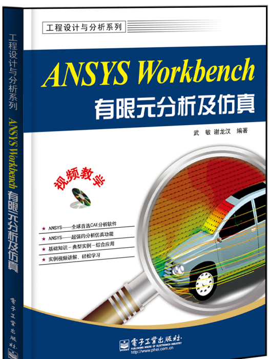 ANSYSWorkbench有限元分析及仿真（含DVD光碟1張）