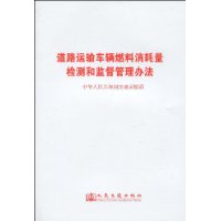 道路運輸車輛燃料消耗量檢測和監督管理辦法