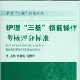 護理“三基”技能操作考核評分標準