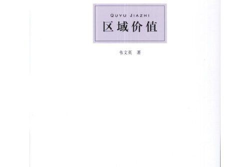 區域價值(2012年智慧財產權出版社出版的圖書)