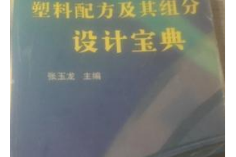 塑膠配方及其組分設計寶典