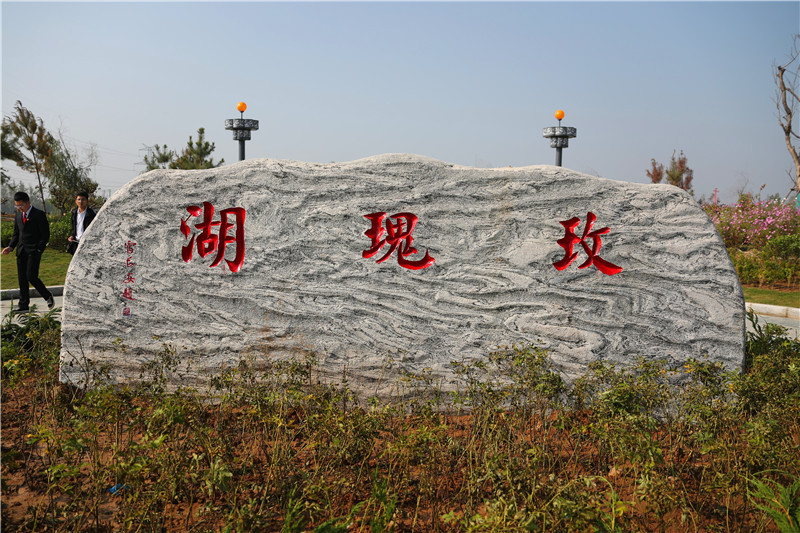 玫瑰湖(陝西省大荔縣主題公園)