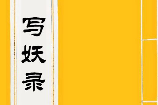 寫妖錄(小說《蒲松齡捉妖記》中登場的虛構圖書)