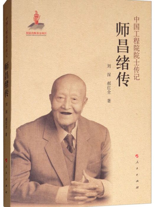 師昌緒傳/中國工程院院士傳記系列叢書