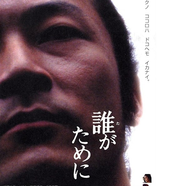 為了誰(2005年Hyugaji導演日本電影)