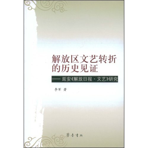 解放區文藝轉折的歷史見證：延安解放日報文藝研究(解放區文藝轉折的歷史見證：延安解放日報文)