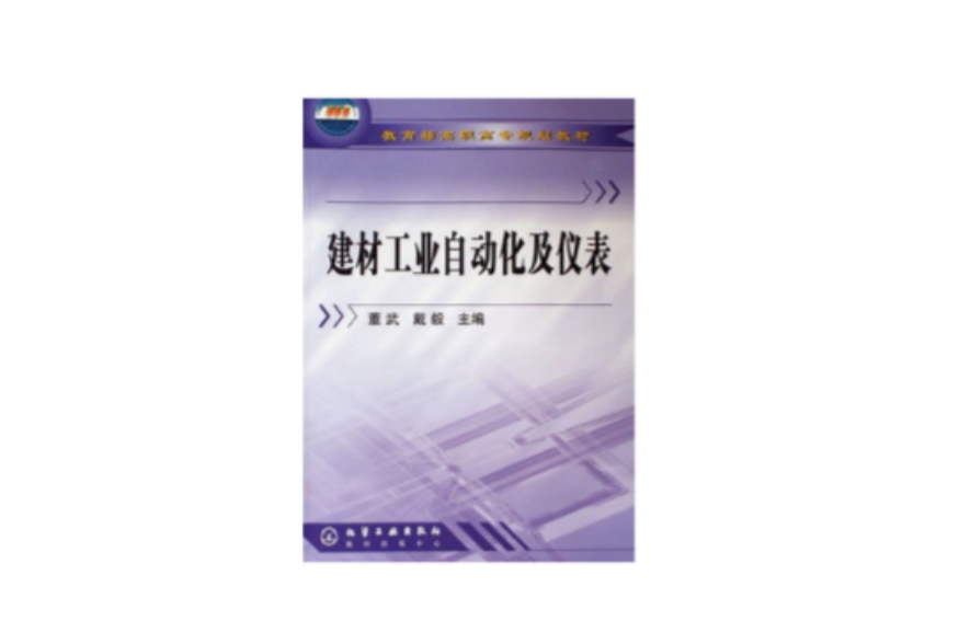 教育部高職高專規劃教材：建材工業自動化及儀表