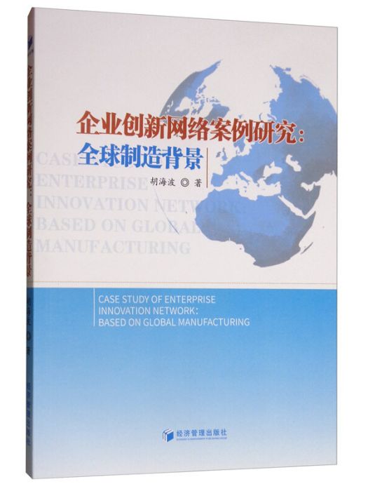 企業創新網路案例研究：全球製造背景