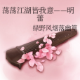 蕩蕩江湖皆我意——明蕾