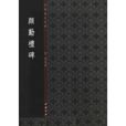 中國書法典庫：顏勤禮碑