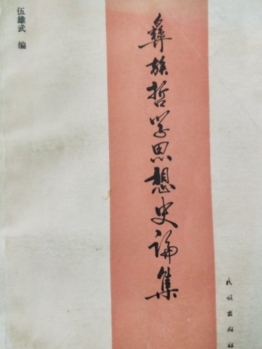 彝族哲學思想史論集