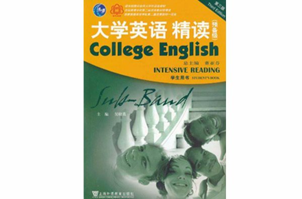 大學英語精讀預備級