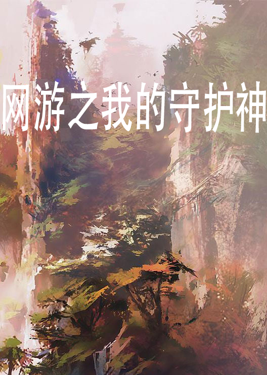 網遊之我的守護神