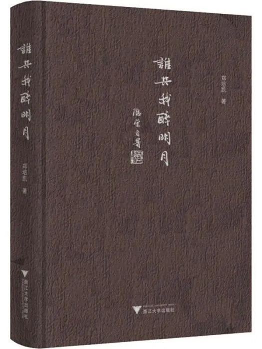 誰共我醉明月(2019年浙江大學出版社出版的圖書)