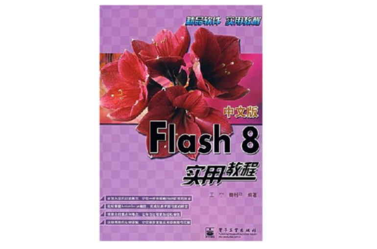 中文版Flash 8實用教程