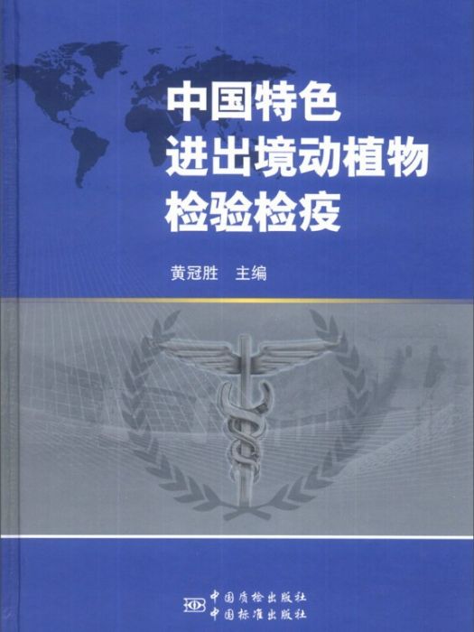 中國特色出入境動植物檢驗檢疫