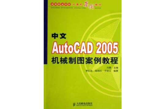 中文AutoCAD2005機械製圖案例教程