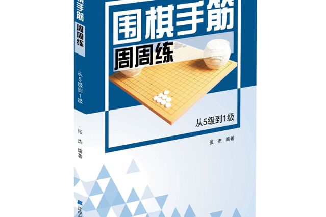 圍棋手筋周周練（從5級到1級）