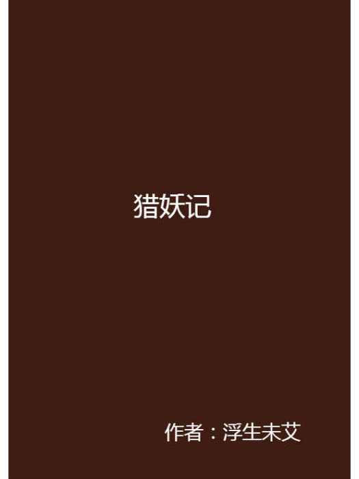 獵妖記(網路小說)