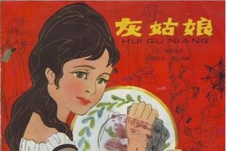 灰姑娘(1981年少年兒童出版社出版的圖書)