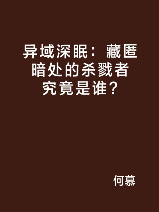 異域深眠：藏匿暗處的殺戮者究竟是誰？