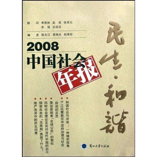 2008中國社會年報：民生·和諧