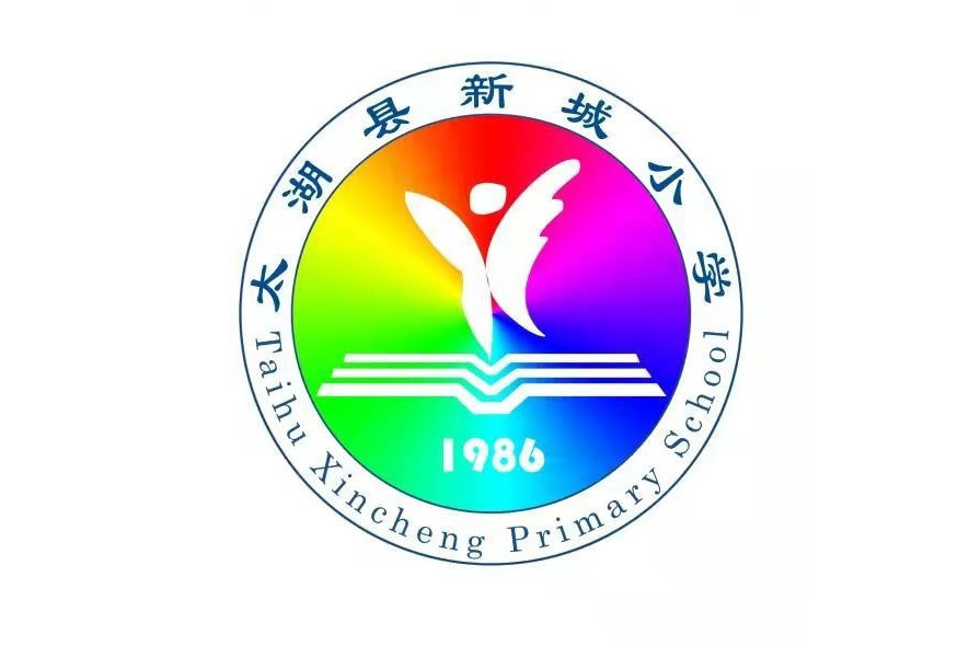 太湖縣新城國小