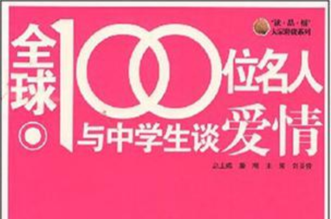 全球100位名人與中學生談愛情