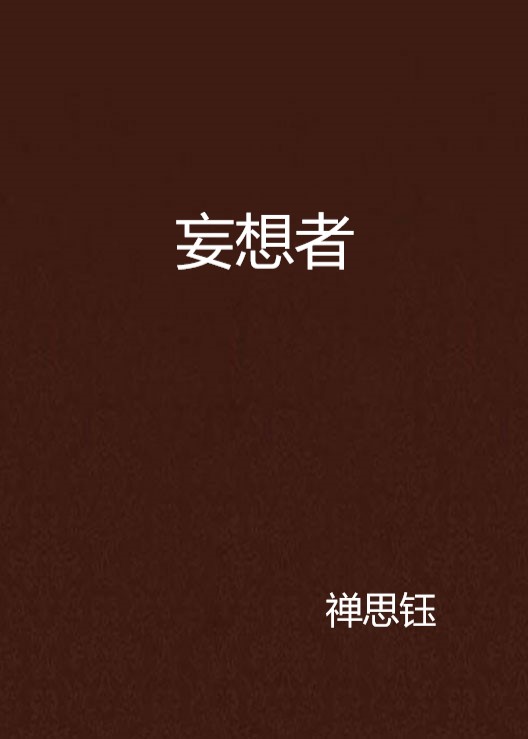 妄想者(禪思鈺創作小說)