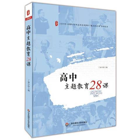 高中主題教育28課