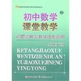 國中數學課堂教學問題診斷與教學技能套用