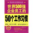 世界500強企業員工的50個工作習慣