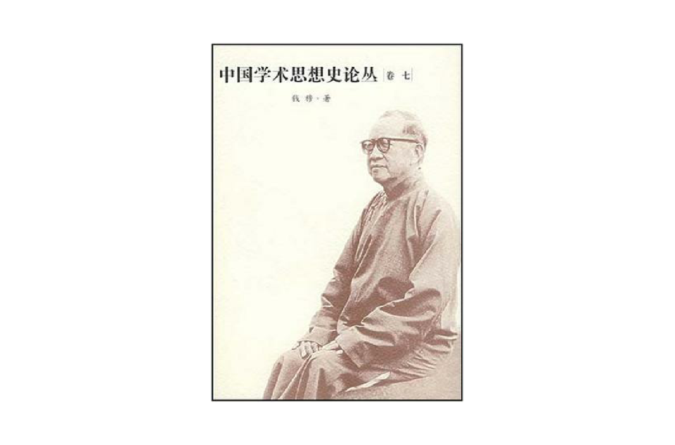 中國學術思想史論叢·7