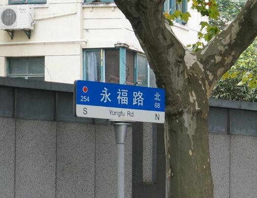 永福路(上海市永福路)