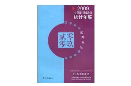 2009中國證券期貨統計年鑑