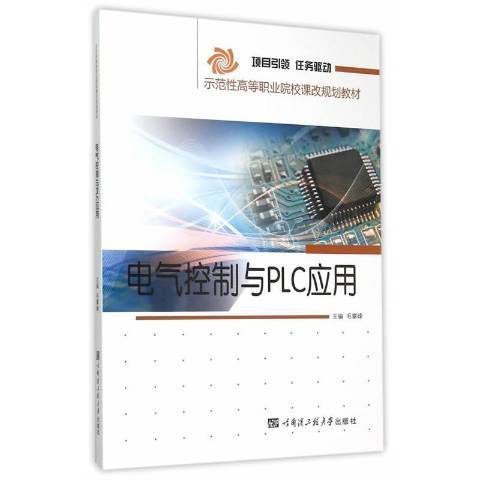 電氣控制與PLC套用(2015年哈爾濱工程大學出版社出版的圖書)