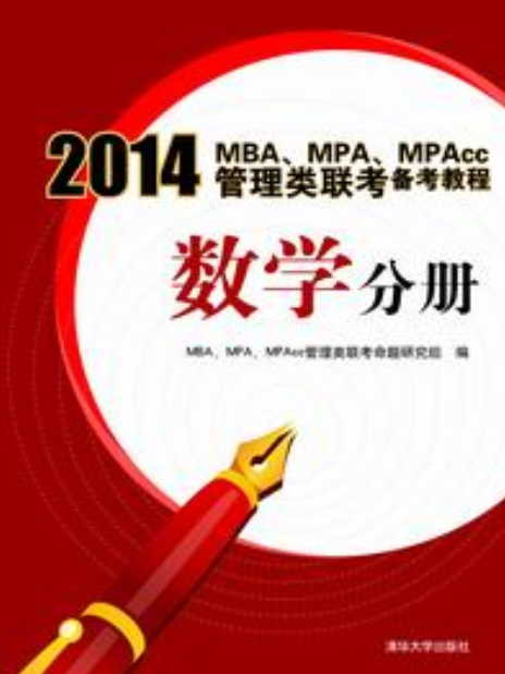 2014MBA,MPA,MPAcc管理類聯考備考教程數學分冊