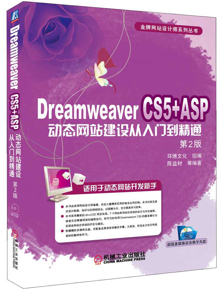 Dreamweaver CS5動態網站建設ASP篇