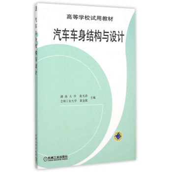 汽車車身結構與設計(機械工業出版社2011年版圖書)