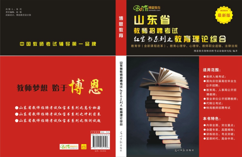 山東省教師招聘考試紅寶書-教育理論綜合