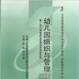 自考教材 00387 幼稚園組織與管理