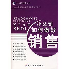 小公司如何做好銷售(2008年中華工商聯出版的圖書)