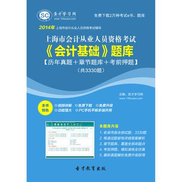 聖才題庫·2014年上海市會計從業資格考試《會計基礎》題庫