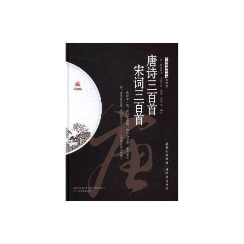 唐詩三百首·宋詞三百首(2017年萬卷出版有限責任公司出版的圖書)