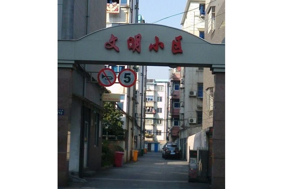 文明小區(杭州市文明小區)