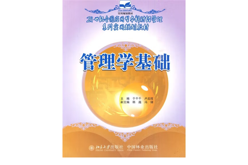 管理學基礎(2007年中國林業出版社出版的圖書)