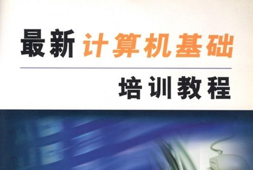 最新計算機基礎培訓教程