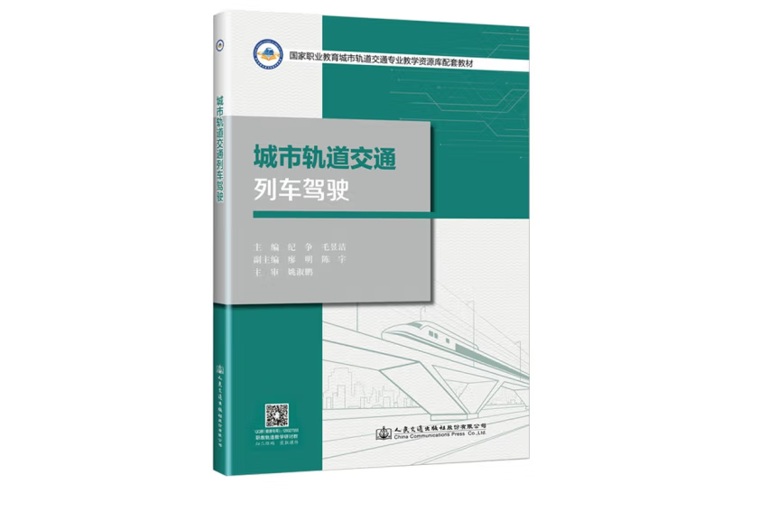 城市軌道交通列車駕駛(2021年人民交通出版社出版的圖書)