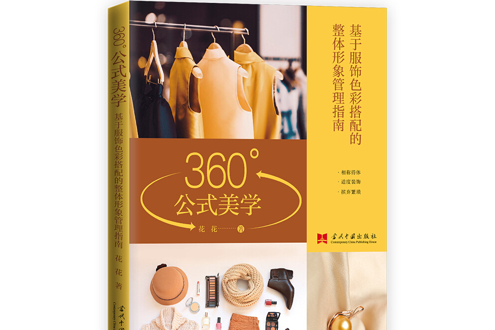 360°公式美學：基於服飾色彩搭配的整體形象管理