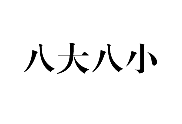 八大八小